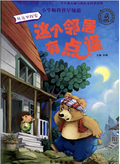 小牛顿早知道，这个邻居有点怪。