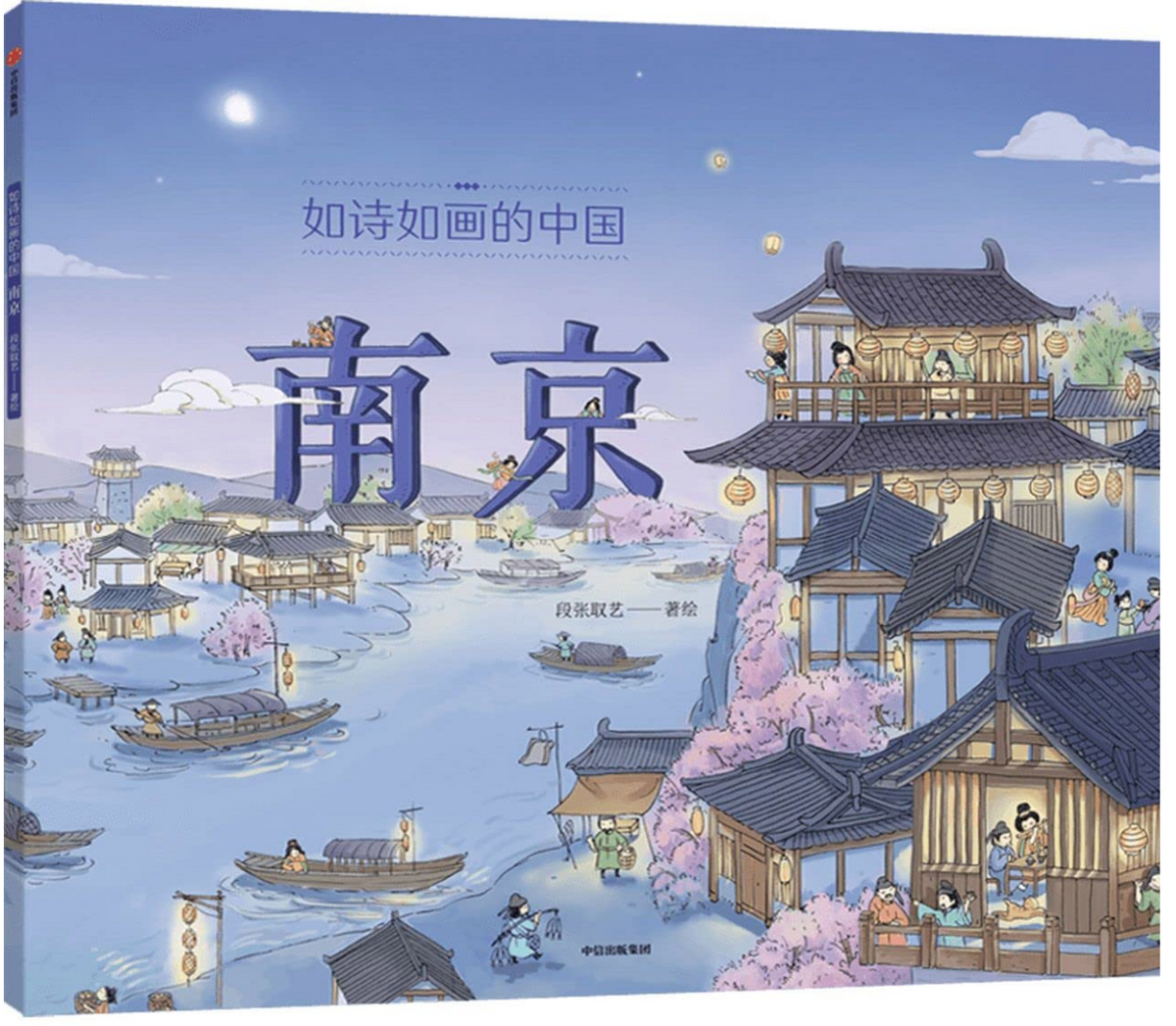 诗情画意的中国——南京