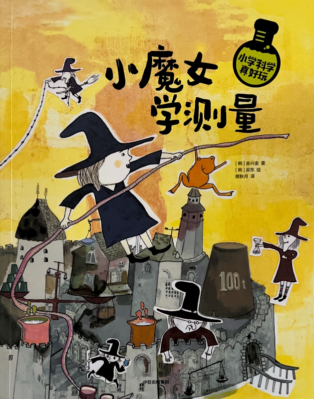 小学科学真好玩——小魔女学测量