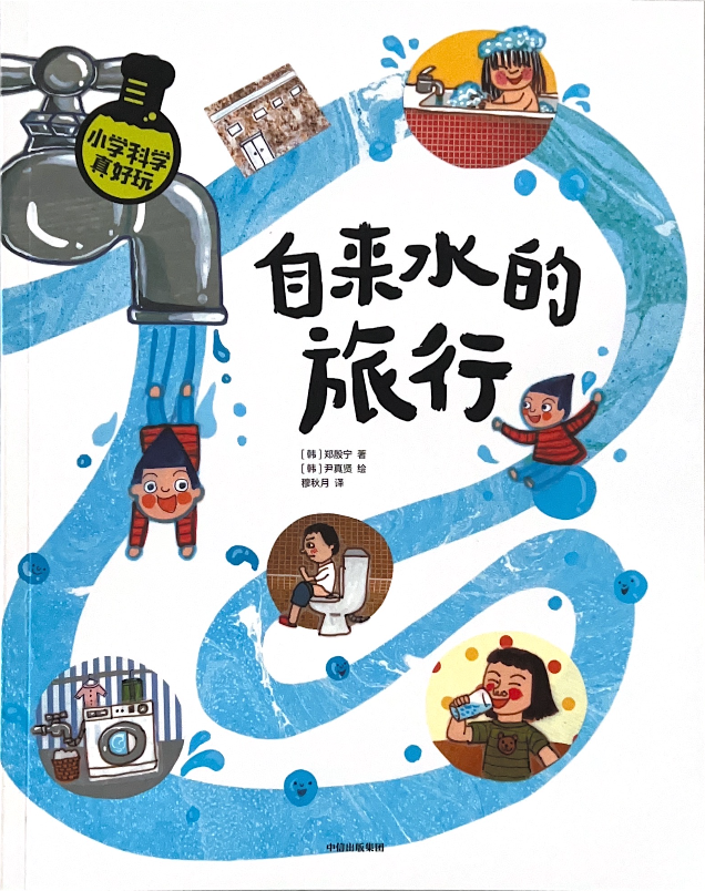 小学科学真好玩——自来水的旅行