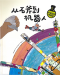 小学科学真好玩——从石斧到机器人