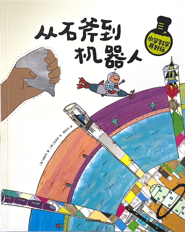 小学科学真好玩——从石斧到机器人