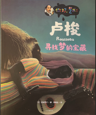寻找梦的宝藏，你好，艺术，卢梭