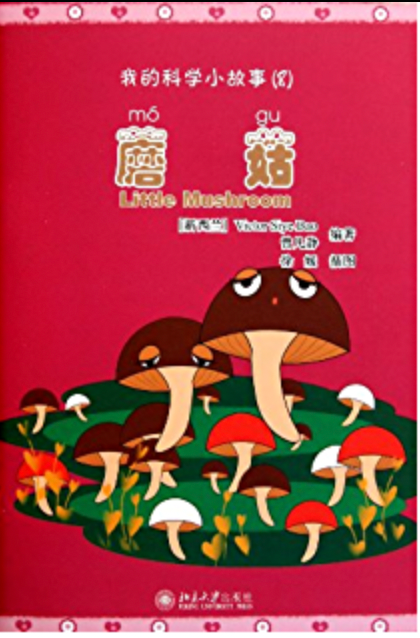 小蘑菇　簡体字2冊セット 科学小故事--蘑菇– Shuangshuang Bookstore