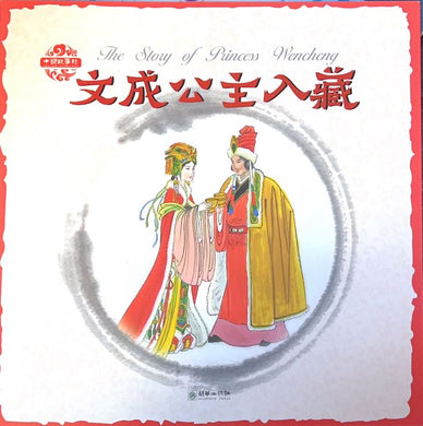 中国故事绘--文成公主入藏