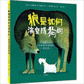 狼是如何演变成狗的