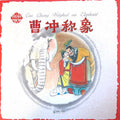 中国故事绘——曹冲称象