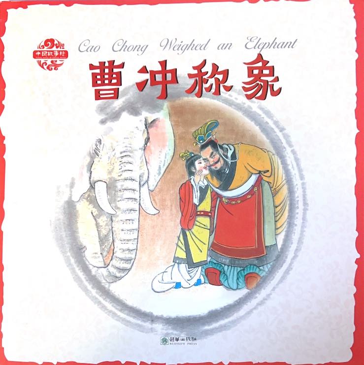中国故事绘——曹冲称象