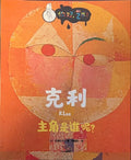 主角是谁呢？你好艺术，克利。