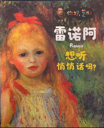 想听悄悄话吗？你好艺术，雷诺阿。