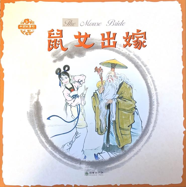 中国故事绘——鼠女出嫁