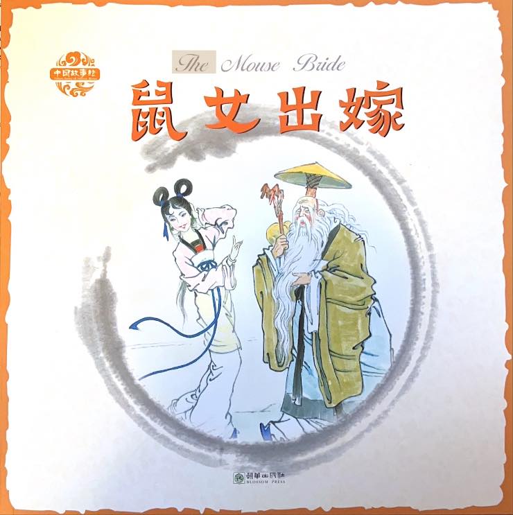中国故事绘--鼠女出嫁