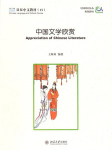 《双双中文教材》第十五册文学欣赏
