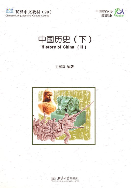 《双双中文教材》第二十册中国历史（下）