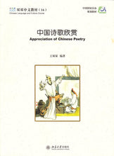 Load image into Gallery viewer, 《双双中文教材》第十六册中国诗歌欣赏