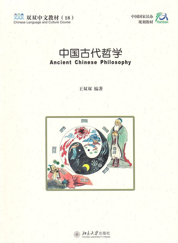 《双双中文教材》第十八册：中国古代哲学