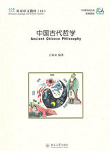 Load image into Gallery viewer, 《双双中文教材》第十八册中国古代哲学
