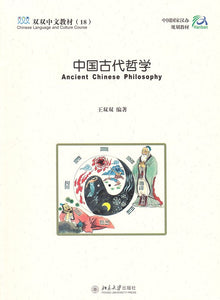 《双双中文教材》第十八册中国古代哲学