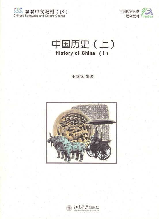 清仓处理《双双中文教材》第十九册：中国历史（上）