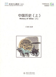 《双双中文教材》第十九册中国历史（上）