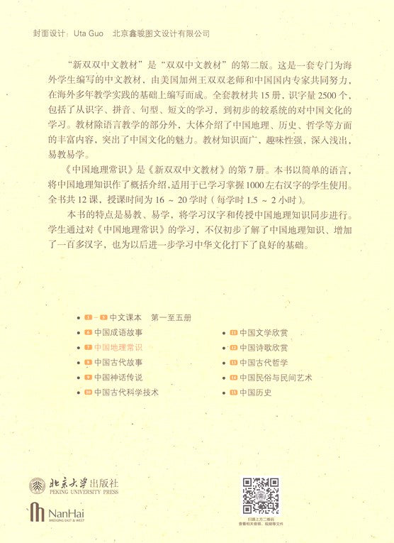 New Shuangshuang Book 7--Geography  《新双双中文教材》第七册中国地理常识