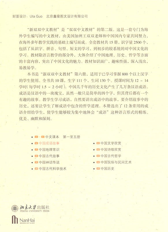 New Shuangshuang Book 6-Idiom Story《新双双中文教材》第六册成语故事