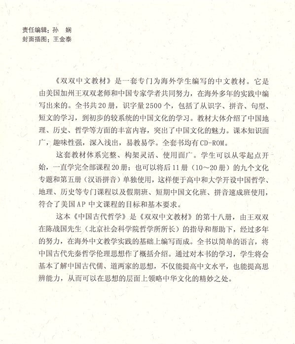 《双双中文教材》第十八册：中国古代哲学