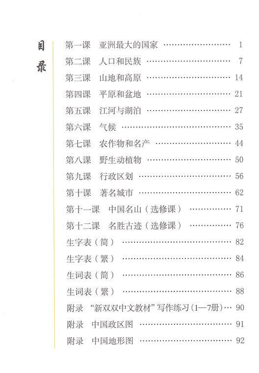 New Shuangshuang Book 7--Geography  《新双双中文教材》第七册中国地理常识