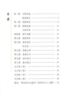 New Shuangshuang Book 6-Idiom Story《新双双中文教材》第六册成语故事