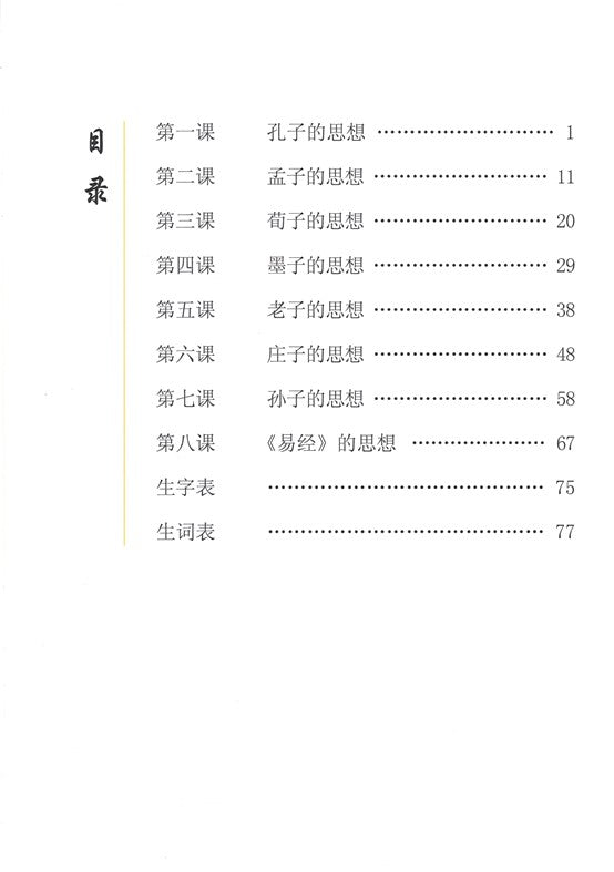 《双双中文教材》第十八册中国古代哲学