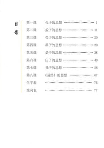 《双双中文教材》第十八册中国古代哲学