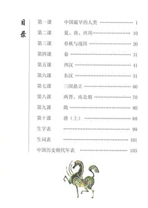 《双双中文教材》第十九册中国历史（上）