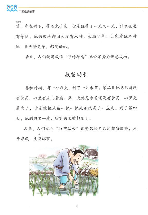 《新双双中文教材》第六册：成语故事