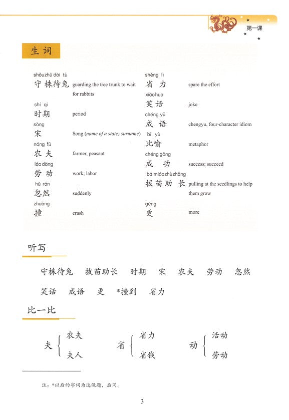 《新双双中文教材》第六册：成语故事
