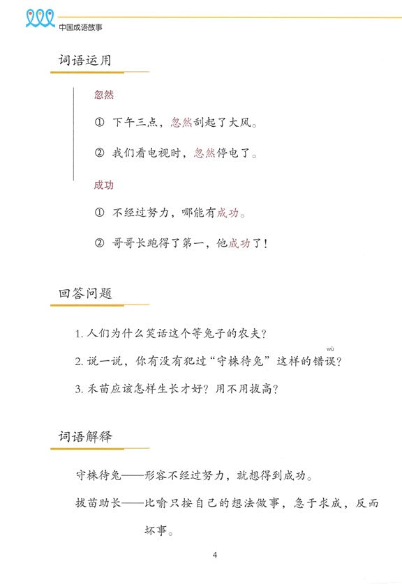 《新双双中文教材》第六册：成语故事