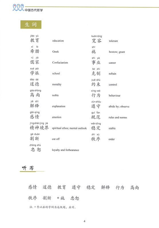 《双双中文教材》第十八册：中国古代哲学