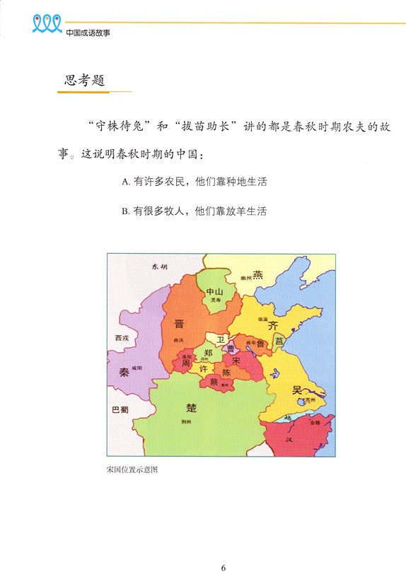 《新双双中文教材》第六册：成语故事