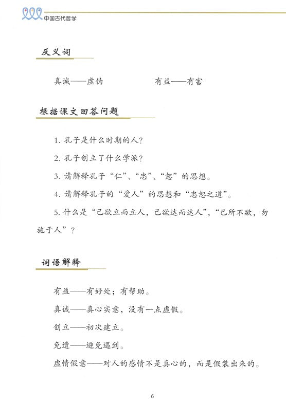 《双双中文教材》第十八册：中国古代哲学