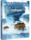 刘慈欣科幻漫画系列——流浪地球