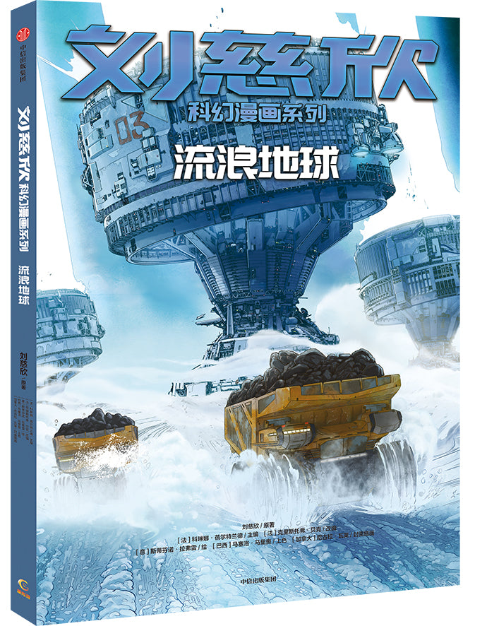 刘慈欣科幻漫画系列——流浪地球