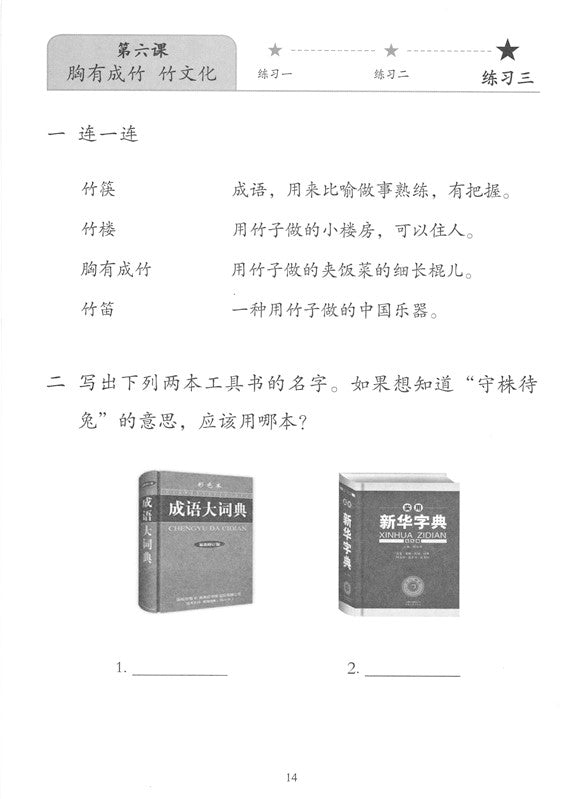 《新双双中文教材》第六册：成语故事