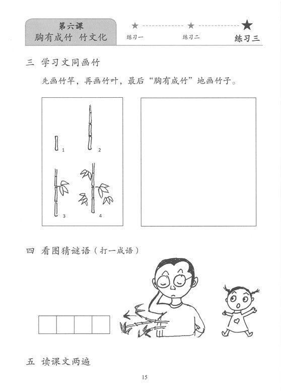 《新双双中文教材》第六册：成语故事