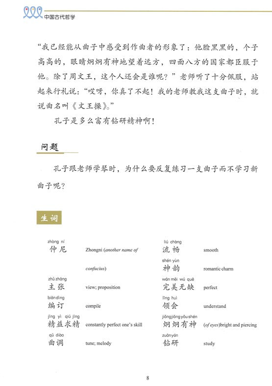 《双双中文教材》第十八册：中国古代哲学