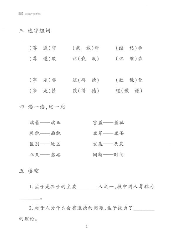 《双双中文教材》第十八册：中国古代哲学