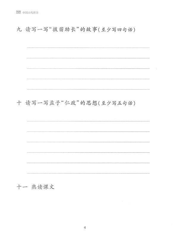 《双双中文教材》第十八册：中国古代哲学