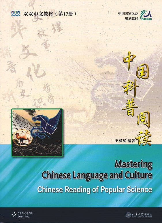 《双双中文教材》第十七册：中文科普阅读