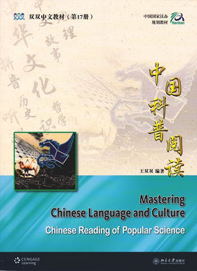 《双双中文教材》第十七册中文科普阅读