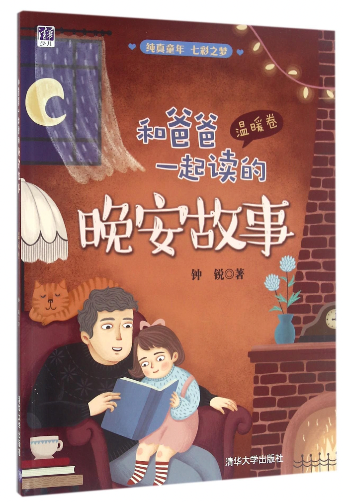 和爸爸一起读的晚安故事——温暖卷