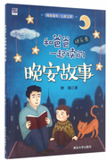 和爸爸一起读的晚安故事--快乐卷