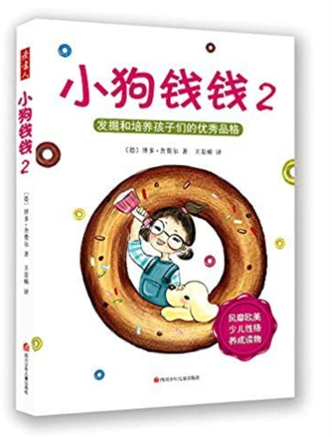 小狗钱钱2